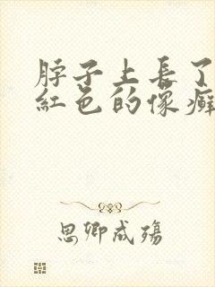 脖子上长了一块红色的像癣一样