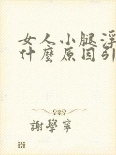 女人小腿浮肿是什么原因引起的?