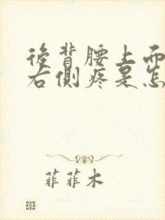 后背腰上面一点右侧疼是怎么回事