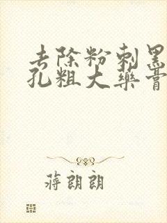 去除粉刺黑头毛孔粗大药膏封面
