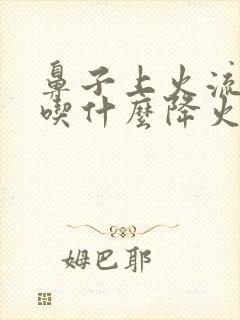 鼻子上火流鼻血吃什么降火最快