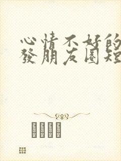 心情不好的句子发朋友圈短句