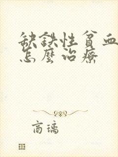 缺铁性贫血应该怎么治疗