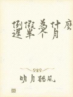 例假为什么会推迟半个月