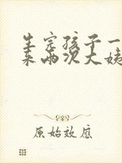 生完孩子一个月来两次大姨妈正常吗