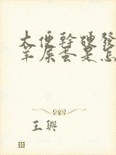 大便干硬发黑像羊屎蛋是怎么回事封面