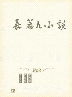 长篇h小说