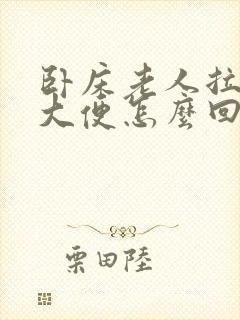 卧床老人拉黑色大便怎么回事