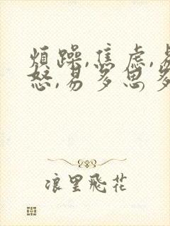 烦躁,焦虑,易怒,易多思多虑,失眠