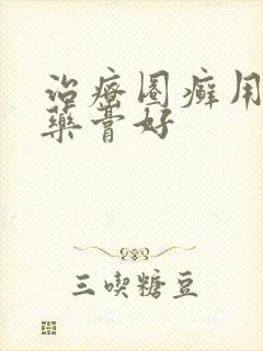 治疗圈癣用什么药膏好