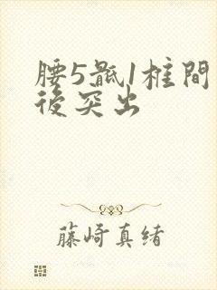 腰5骶1椎间盘后突出