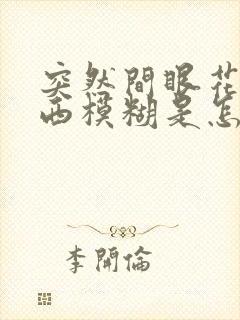 突然间眼花看东西模糊是怎么回事