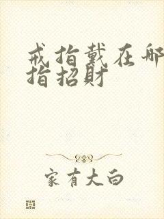 戒指戴在哪个手指招财