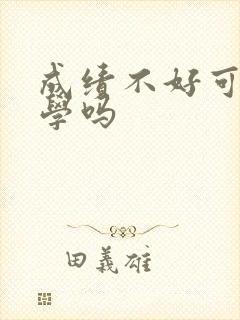 成绩不好可以转学吗封面