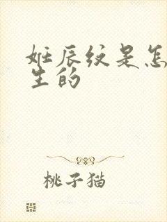妊辰纹是怎么产生的封面