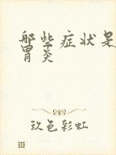 哪些症状是慢性胃炎