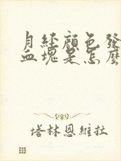 月经颜色发黑有血块是怎么回事