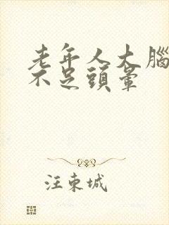 老年人大脑供血不足头晕