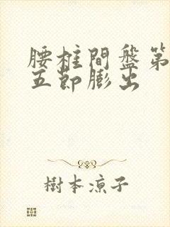 腰椎间盘第三四五节膨出