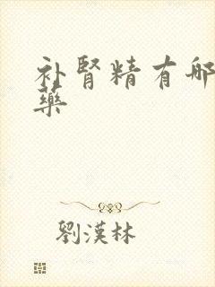 补肾精有哪些中药封面