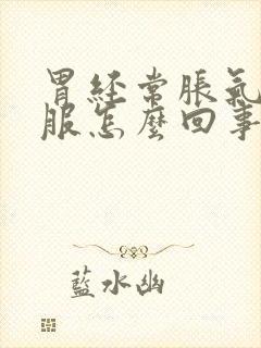 胃经常胀气不舒服怎么回事