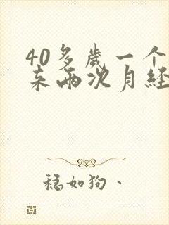 40多岁一个月来两次月经正常吗封面