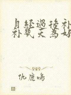 月经过后补气血补几天为好