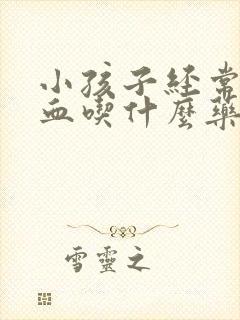 小孩子经常流鼻血吃什么药好封面