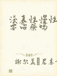 浅表性慢性胃炎要治疗吗封面