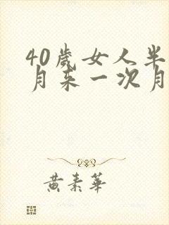 40岁女人半个月来一次月经正常吗