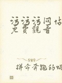 污污污网站里面免费观看