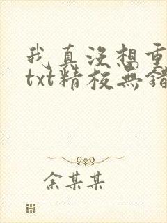 我真没想重生啊txt精校无错版