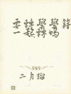 要转学学籍可以一起转吗封面