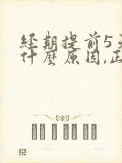 经期提前5天是什么原因,正常吗