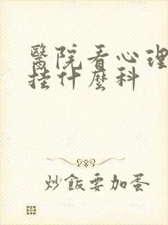 医院看心理医生挂什么科