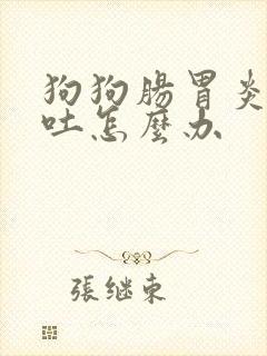 狗狗肠胃炎一直吐怎么办封面