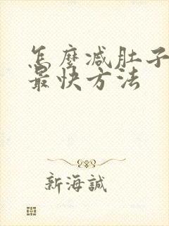 怎么减肚子的肉最快方法封面