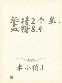 餐后2个半小时血糖8.4