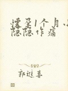 怀孕1个月小腹隐隐作痛封面