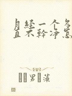 月经一个多月一直不干净怎么回事
