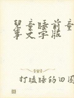 儿童睡前童话故事文字版封面