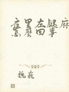 夜里左腿麻木是怎么回事