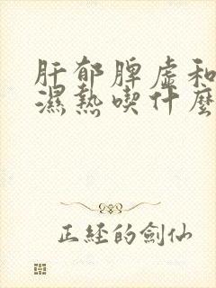 肝郁脾虚和下焦湿热吃什么中成药