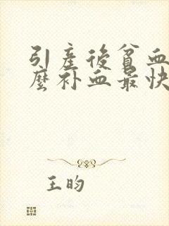 引产后贫血吃什么补血最快封面