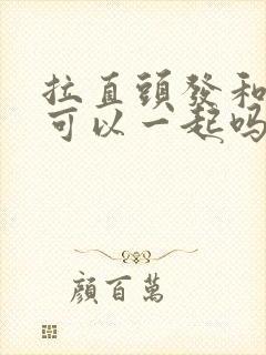 拉直头发和染发可以一起吗封面