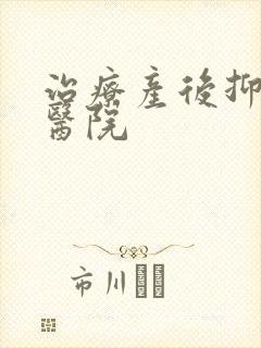 治疗产后抑郁的医院