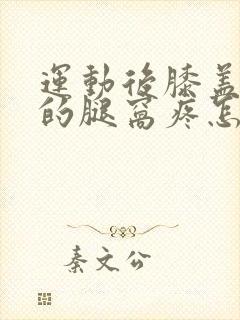 运动后膝盖后面的腿窝疼怎么回事
