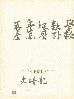 五年级数学成绩差怎么补救