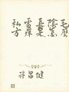 私处长阴毛的地方痒是怎么回事