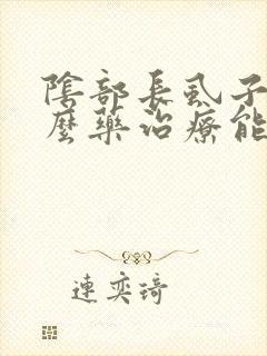 阴部长虱子用什么药治疗能根除